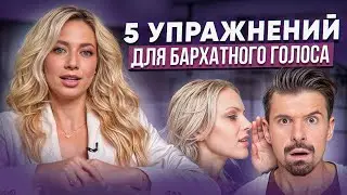 5 упражнений для бархатного голоса