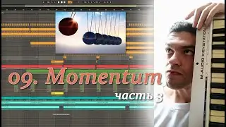ЗАВЕРШЕНИЕ КОМПОЗИЦИИ. ТРЕК №9 (часть 3). Ableton Live