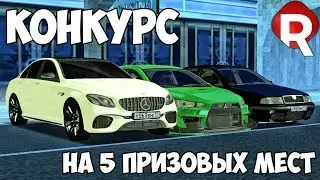 КОНКУРС НА 5 ПРИЗОВЫХ МЕСТ! | REBORN MTA