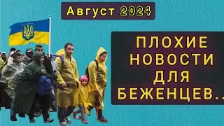 ПЛОХИЕ НОВОСТИ ДЛЯ БЕЖЕНЦЕВ В ЕВРОПЕ !