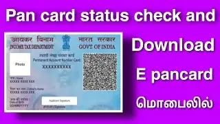 how to check pan card status in tamil || E pancard download in tamil