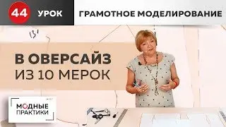 Спортивная одежда или Оверсайз из базовой основы  "10 мерок". "Грамотное моделирование". Урок 44.