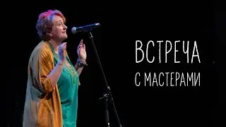 Встреча с мастерами. Отрывок из концерта "Главные ингредиенты"