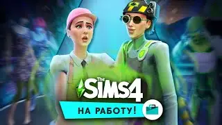 Пекарский бизнес, учёный и пришельцы в The Sims 4: На работу!