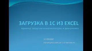 Загрузка данных из Excel в 1С