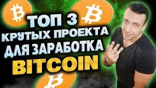 Топ 3 сайта для заработка Bitcoin / Заработок биткоинов без вложений