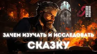 Зачем изучать и исследовать сказку? Артём Сорокин