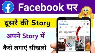 facebook दूसरे का स्टोरी अपने स्टोरी पर कैसे लगाएं / फेसबुक में स्टोरी कैसे लगाएं