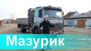 МАЗурик