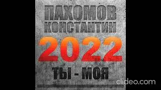 КОНСТАНТИН ПАХОМОВ-ТЫ МОЯ(2022)