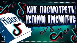 Как посмотреть Просмотренные видео в Тик Ток