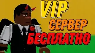 КАК СДЕЛАТЬ СЕБЕ ВИП СЕРВЕР БЕСПЛАТНО 😍 ВИП СЕРВЕР BLOX FRUIT 🍑