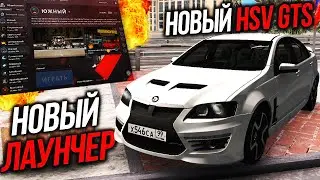 Глобальное обновление NEXT RP! Как обновить лаунчер! Купил новый HSV GTS! Новые сезонные награды!