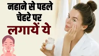 Morning Skin Care Tips: नहाना से पहले चेहरे पर ये चीजें लगाने से खिल उठेगा आपका चेहरा