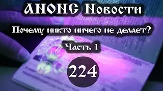 Анонс. Новости. 29.10.2021. Почему никто ничего не делает?  (294/1), ссылки под видео.