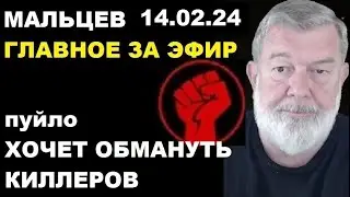 Мальцев 14.02.24 главное