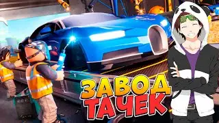 МОЙ ЗАВОД ТЕСЛА - РОБЛОКС ТАЙКОН ФАБРИКА АВТОМОБИЛЕЙ - Car Factory Tycoon