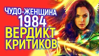 КРИТИКИ УЖЕ ПОСМОТРЕЛИ ЧУДО ЖЕНЩИНУ 1984...ИХ ВЕРДИКТ ВПЕЧАТЛЯЕТ!