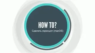 Как сделать скриншот (macOS)