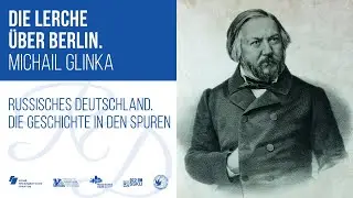 Жаворонок над Берлином. Михаил Глинка / Русская Германия. История в следах