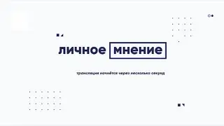 «Личное мнение» от 10 июня 2024 г.