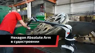 Применение Hexagon Absolute Arm в судостроении