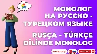 CC ile Rusça - Монолог на русско турецком языке - Rusça Türkçe Dilinde Monolog