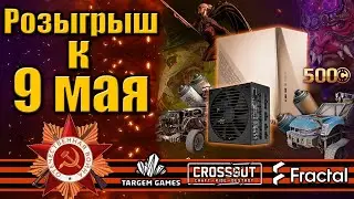 Розыгрыш к 9 мая и Ответы на вопросы от разработчиков! \ Crossout