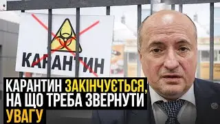 Карантин закінчено, що треба знати та що зміниться | Адвокат Ростислав Кравець