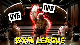 ОТ НУБА ДО КАЧКА в Gym League | Roblox