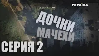 Дочки-мачехи (Серия 2)