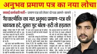 राजस्थान नगर पालिका सफाई कर्मचारी भर्ती 2023 अनुभव फर्ज़ी 😭 | Rajasthan Nagar Palika Vacancy 2023