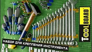 Toolboard - система хранения и крепежа инструмента. Tool storage and fastening system in the wall