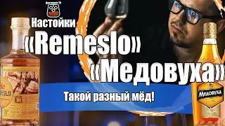 Настойки "Remeslo" Медовая домашняя и "Медовуха"