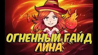 DOTA 2 [Гайд и советы] Lina - Лина