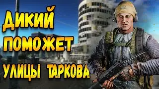 Дикий делает квесты - тарков за дикого | escape from tarkov