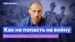 Весенний призыв и угроза новой волны мобилизации | Надо понимать. Григорий Свердлин «Идите лесом»