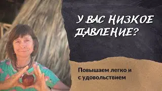 У вас низкое давление? Повышаем легко и с удовольствием