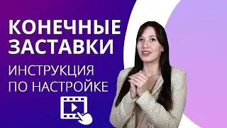 Полный гайд по КОНЕЧНЫМ ЗАСТАВКАМ на YouTube | Оформление, настройка и вставка в видео