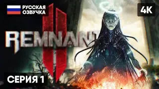 REMNANT 2 ПРОХОЖДЕНИЕ НА РУССКОМ #1 🅥 РЕМНАНТ 2 ГЕЙМПЛЕЙ ОБЗОР СТРИМ [4K]