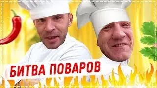 БИТВА КУЛИНАРОВ АНДРЮХА vs ВАСЯ / ОЧЕНЬ УГАРНЫЙ ВЫПУСК / ПОСЫЛКА