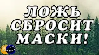 A LIE WILL DISCOVER and SHOW THE TRUE FACE, Nikolai the saint will help 🅚 secrets of happiness