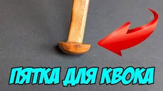 Сом на Квок.  Изготовление Пятака для квока.  Простейший Способ