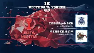 Сибирь-НЗХК (Новосибирск) — Медведи ЛМ (Новокузнецк) | Лига Мечты (16.05.2023)