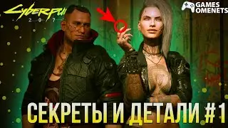 Секреты и детали в Cyberpunk 2077