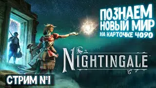 ПОЗНАНИЕ НОВОГО МИРА НА 4090 ▶ Nightgale #1