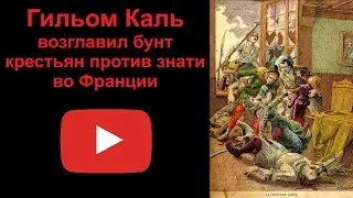 Гильом Каль - возглавил бунт крестьян против знати во Франции (рассказывает Наталия Басовская)