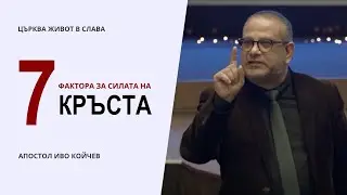 7 фактора за силата на кръста | Иво Койчев | Църква Живот в Слава