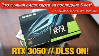 Лучшая видеокарта для игроков, худшее время для выхода. RTX 3050 // DLSS ON!