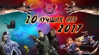 10 ЛУЧШИХ ИГР  2017